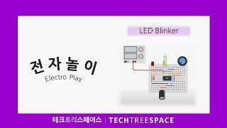 [전자놀이/Electro Play] NE555 Blinker with Breadboard(1) | 테크트리스페이스