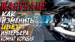 Warframe как изменить цвет интерьера комнат на корабле "Орбитер", Гайд для новичка Варфрейм