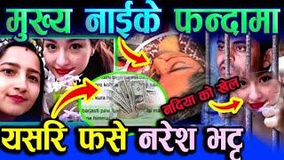 Mamata Kafle & Naresh Bhatta Today New Update | who is Nadiya | mamata Kafle Bhatta News