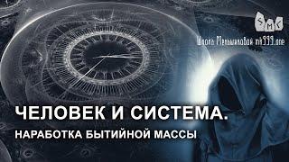 Человек и система. Наработка бытийной массы