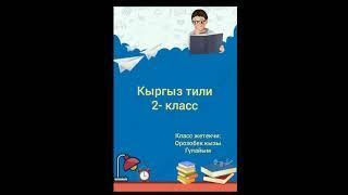 Жат жазуу 2- класс Тема: Сабакта  Орозобек кызы Гүлайым