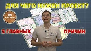 Для чего нужен проект дома? 5 причин НЕ строить без проекта!