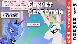 [MLP Comic RUS Dub] Секрет Селестии (юмор)