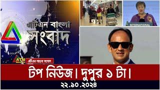 ATN Bangla Top News | 1 pm | 22.10.2024 | ATN Bangla News