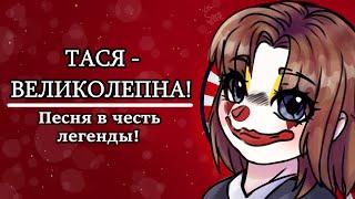 Тася - великолепна! | Песня в честь легенды 