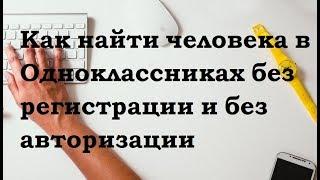 Как найти человека в Одноклассниках без регистрации и авторизации