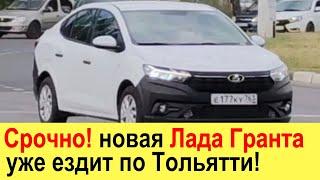 Новая ЛАДА ГРАНТА (2021) - уже на дорогах России! Слава АвтоВАЗу