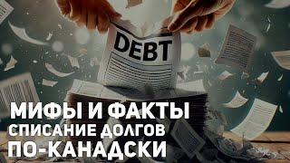 Списание долгов по-канадски: мифы и факты