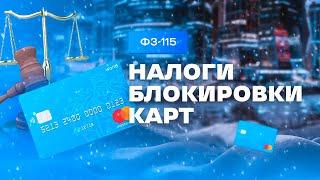 115-ФЗ Блокировки карт | Арбитраж криптовалюты P2P.