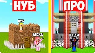 НУБ И ПРО СТРОЯТ ЗАЩИЩЁННЫЙ ДОМ В МАЙНКРАФТ! ШЕДИ ЛЕСКА И НУБИК ПРОТИВ MINECRAFT