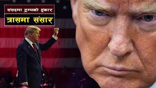 संसदमा ट्रम्पको हुँकार, त्रासमा बाँकी संसार || Trump's Roar in Congress: The World in Fear!