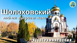 Шолоховский — посёлок городского типа /Sholokhovsky/ История основания и развития. #ГеографияРоссии