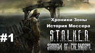 S.T.A.L.K.E.R: Хроники Зоны - История Мессера. Задания на Кордоне. #1