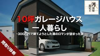 【間取り】ガレージハウスを建てようとした結果【嫁の怒り】