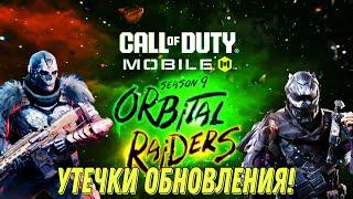 CALL OF DUTY MOBILE 9 СЕЗОН! СЛИВЫ И УТЕЧКИ ОБНОВЛЕНИЯ НОВЫЙ БОЕВОЙ ПРОПУСК