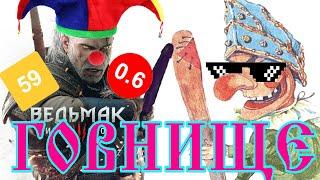 ВЕДЬМАК 3 - УНЫЛЫЙ КАЛ