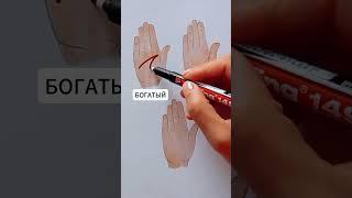 Сколько денег тебе по судьбе . Судьба по руке #хиромантия #шортс