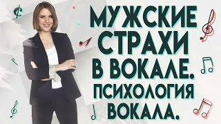 МУЖСКИЕ СТРАХИ В ВОКАЛЕ || ПСИХОЛОГИЯ ВОКАЛА || УРОКИ ВОКАЛА