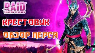 Raid Shadow Legends Крестовик Хороший Саппорт Темных Эльфов