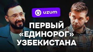 Вся правда об Uzum: секретные алгоритмы, риски, стратегии,Роман Лаврентьев в самом честном подкасте