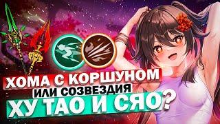 Хома с Коршуном или созвездия Ху Тао и Сяо в Genshin Impact