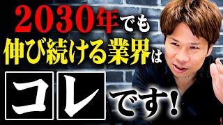 今後も必ず伸びていく業界や会社には共通点があります！伸びない企業でも考え方を変えれば伸びる企業に！？今の時代を生き抜く方法を教えます！