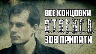 Все концовки S.T.A.L.K.E.R. Зов Припяти