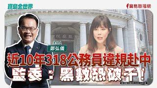 【寶島全世界】 近10年318公務員違規赴中　監委：黑數恐破千!  總統府憲兵沒飯吃 翁曉玲：可以叫麥當勞啊！ ｜鄭弘儀主持 2025/05/22
