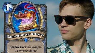 ЛУЧШИЕ МОМЕНТЫ С НЕВЕРОЯТНЫМ ВЕЗЕНИЕМ НА ТУРНИРАХ | HEARTHSTONE | TWITCH