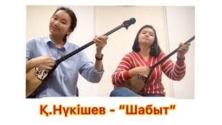 Қ.Нүкішев - “Шабыт”