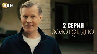 Сериал Золотое дно — 2 серия