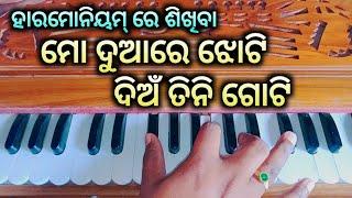 ମୋ ଦୁଆରେ ଝୋଟି ଦିଅଁ ତିନି ଗୋଟି HARMONIUM TUTORIAL | Sanjaya Jena Official |