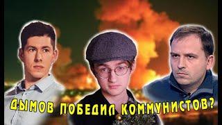 Дымов победил коммунистов? | НАТО, митинги, Китай