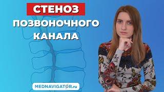 ПОЗВОНОЧНИК - СТЕНОЗ ПОЗВОНОЧНОГО КАНАЛА - причины, симптомы, диагностика, лечение | Mednavigator.ru