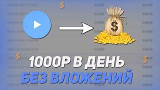 Sharem Tech - Заработок / 1000 РУБЛЕЙ В ДЕНЬ ! Как Заработать В Интернете Без Вложений ?