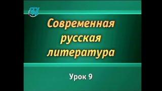 Русская литература. Урок 9. Контуры возможного будущего: Юрий Козлов