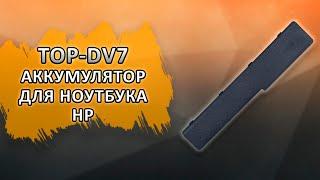 TOP-DV7 Аккумулятор для ноутбука HP.