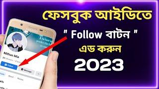 নতুন নিয়মে ফেসবুকে follow বাটন এড করুন।Mithun Online Tips