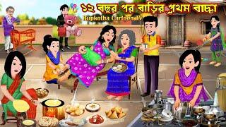 ১২ বছর পর বাড়ির প্রথম বাচ্চা 12 Bochor Por Barir Prothom Bachcha | Cartoon | Rupkotha Cartoon TV