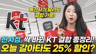 [2024.ver] KT 가족결합 인기상품 7종 총정리! 최대 25% 할인 받는 방법, 지금 KT로 옮기는 게 무조건 이득입니다.