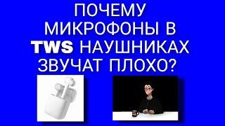 почему микрофоны в TWS наушниках звучат плохо?