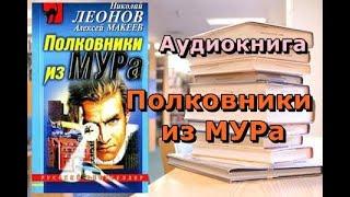 Аудиокнига. Полковники из МУРа. Николай Леонов, Алексей Макеев