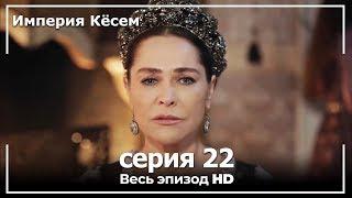 Великолепный век Империя Кёсем серия 22