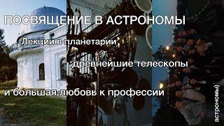 Посвят первашей астрономов!Лучший факультет в мире🪐