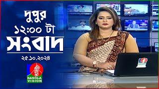 বেলা ১২টার বাংলাভিশন সংবাদ | ২৫ অক্টোবর ২০২8 | BanglaVision 12 PM News Bulletin | 25 Oct 2024