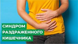 Синдром раздраженного кишечника