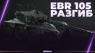 EBR 105 - НЕРЕАЛЬНЫЙ НАГИБ - КОЛОБАНОВ - 9400 УРОНА