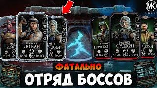 200 БОЙ СТАРШЕГО ВЕТРА ЗА ОТРЯД 200 БОССОВ ФАТАЛЬНОЙ БАШНИ! ЧЕЛЛЕНДЖ В Mortal Kombat Mobile