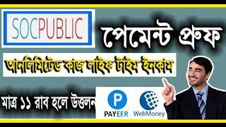 Socpublic পেমেন্ট প্রুফ | socpublic withdraw | socpublic.com | Socpublic payment proof 2024