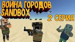 ВОЙНА ГОРОДОВ SANDBOX|2 СЕРИЯ|SIMPLE SANDBOX 2